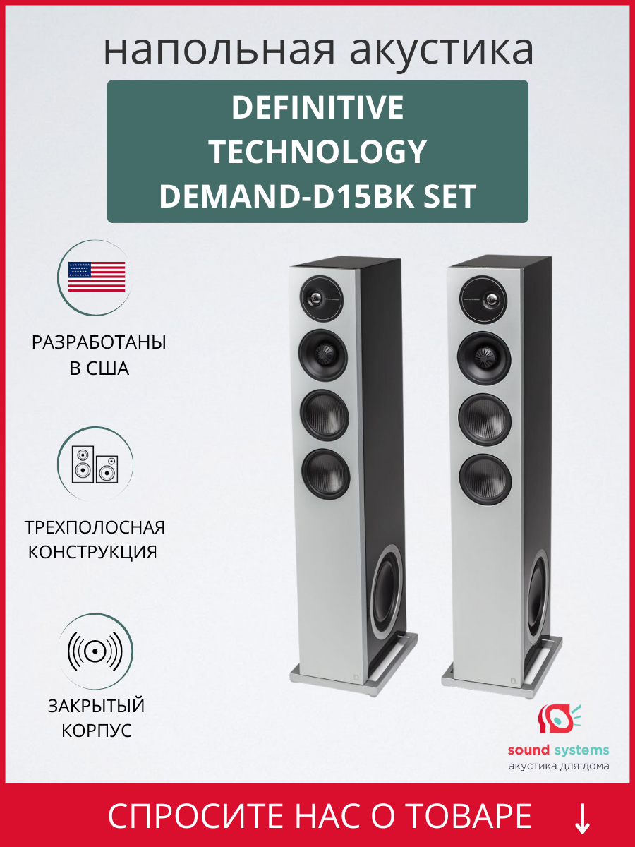 Напольная акустика Definitive Technology DEMAND-D15BK SET – купить полочную  акустику по цене 299 000 ₽