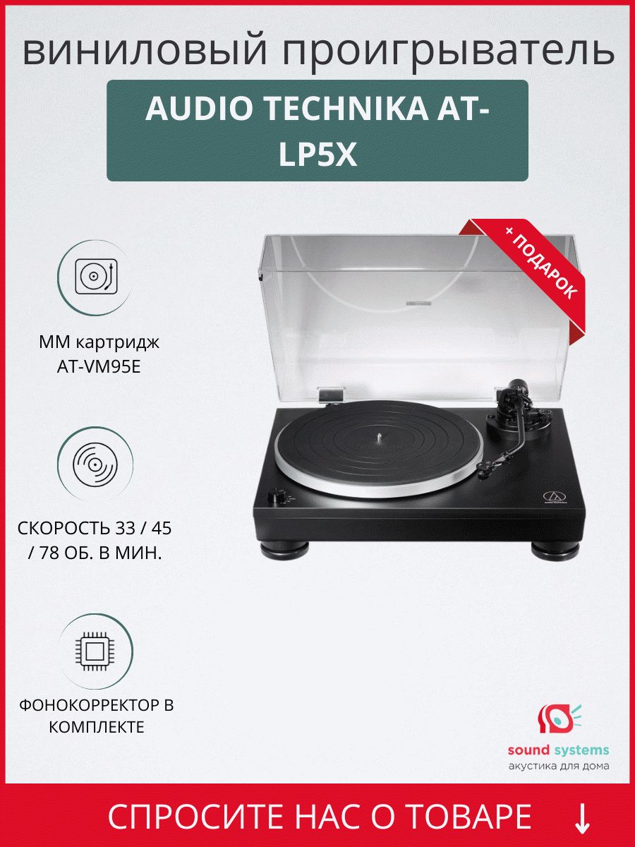 Audio Technica AT-LP5X – купить виниловый проигрыватель по цене 49 385 ₽