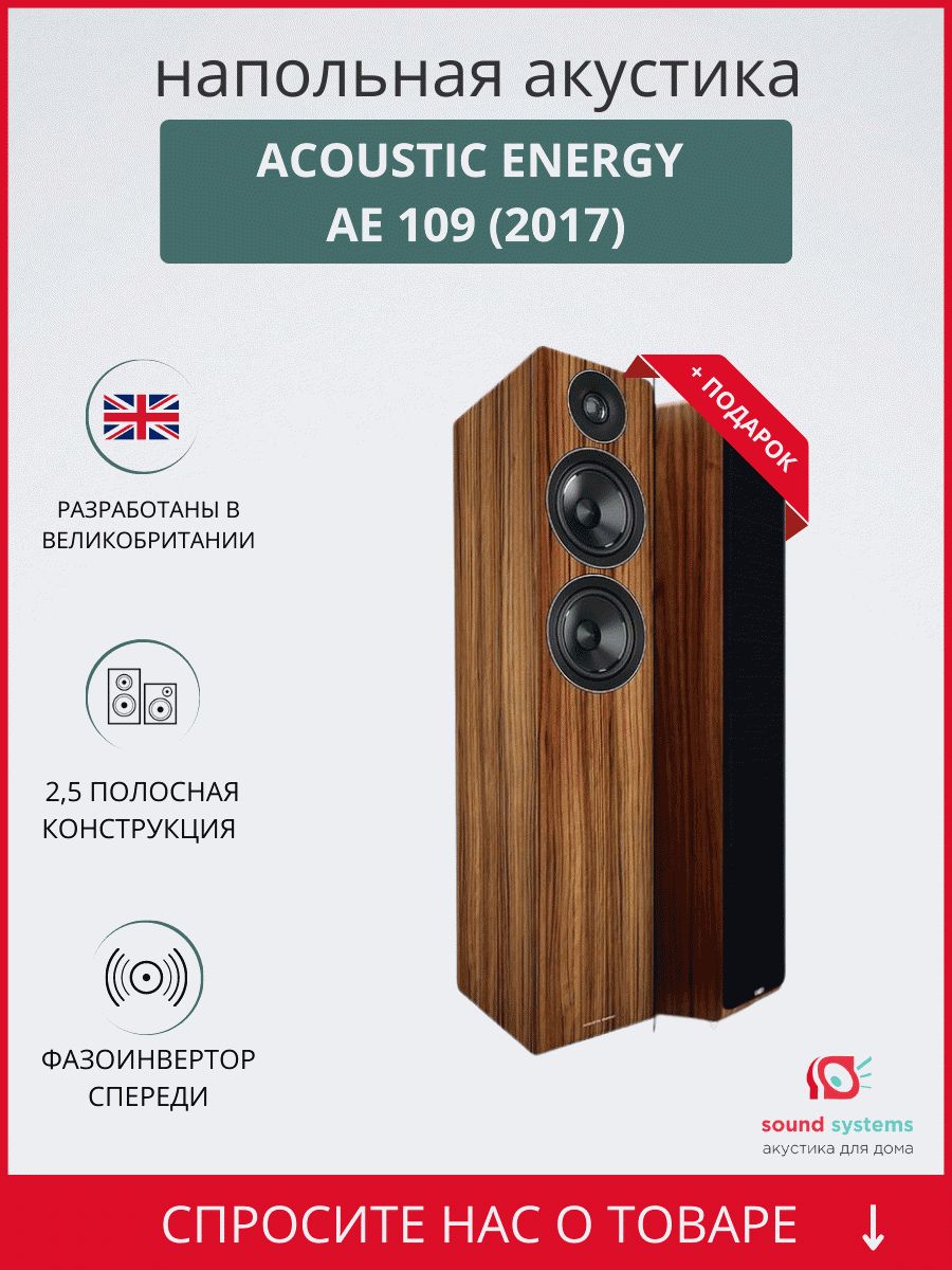 Тест напольной акустики Acoustic Energy AE109: это просто подарок!