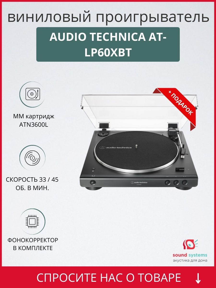 Audio Technica AT-LP60XBT, Black – купить виниловый проигрыватель по цене  34 990 ₽