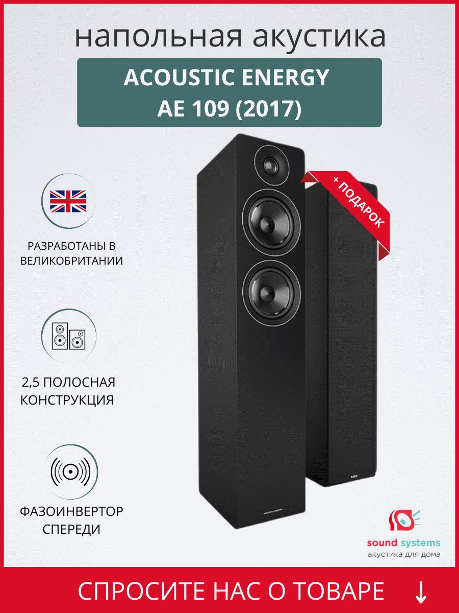 Тест напольной акустики Acoustic Energy AE109: это просто подарок!