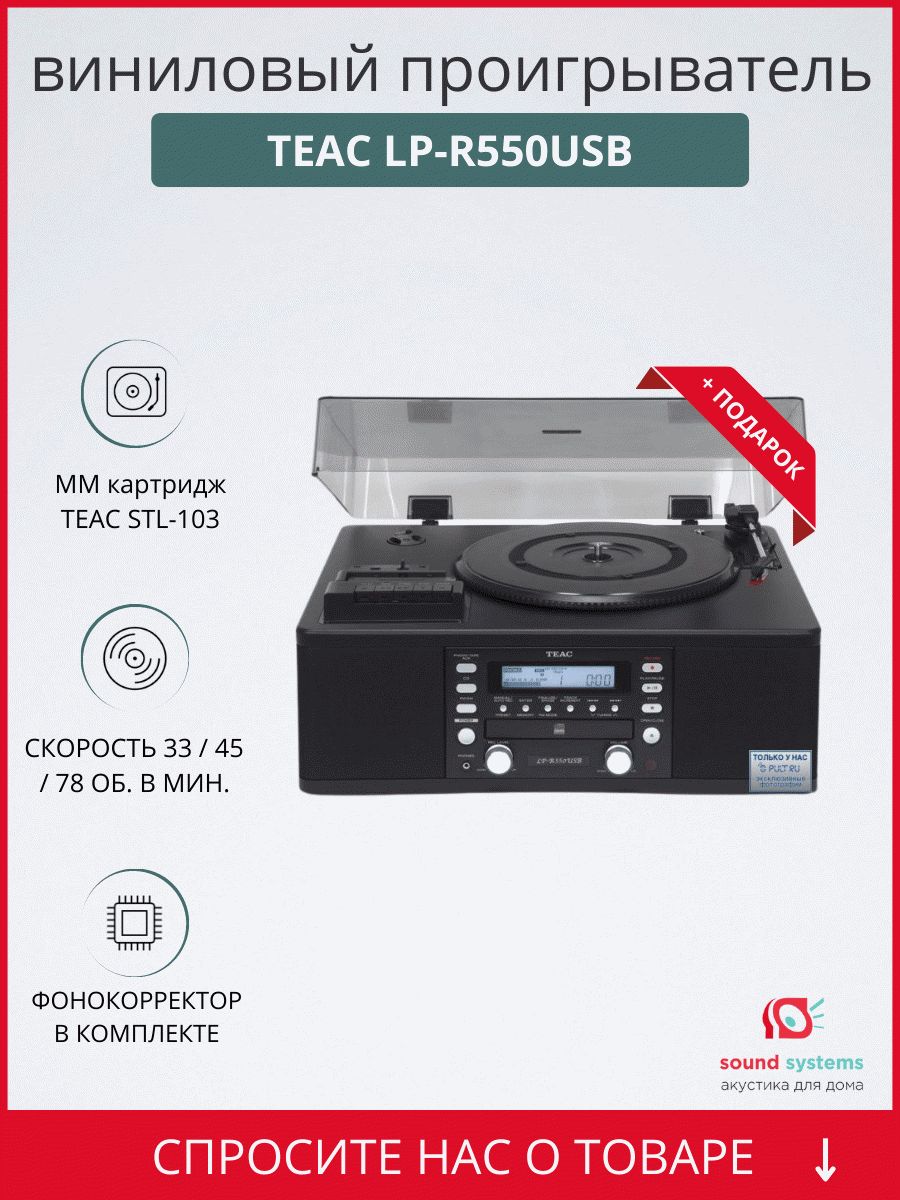 Teac LP-R550USB, Black – купить виниловый проигрыватель по цене 46 300 ₽