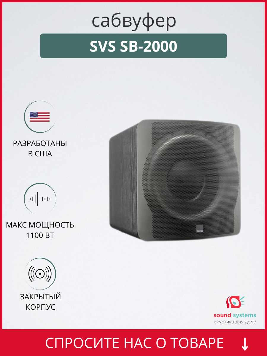 SVS SB-2000, black ash – купить сабвуфер по цене 94 990 ₽