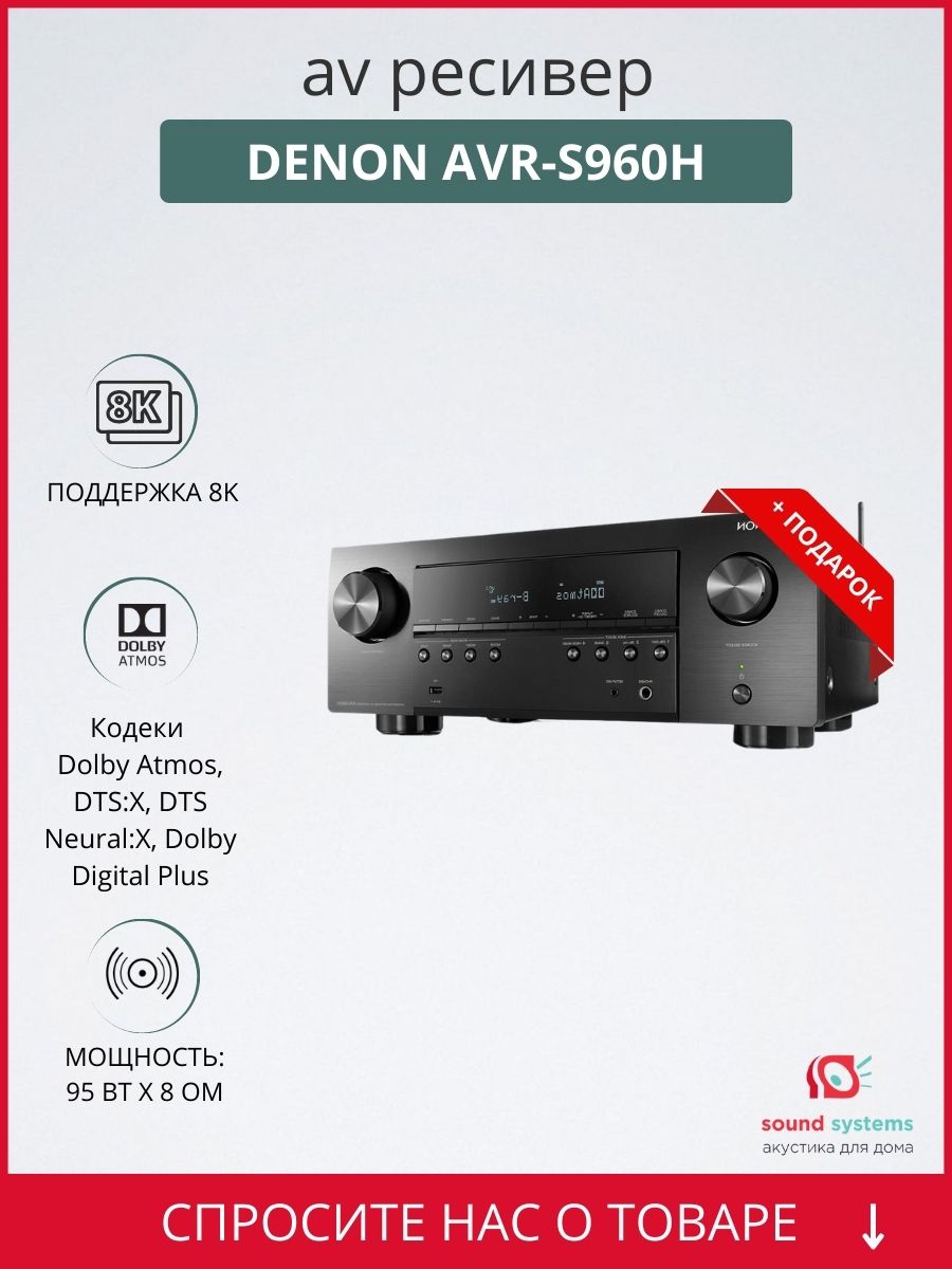 Denon AVR-S960H – купить AV-ресивер по цене 109 000 ₽