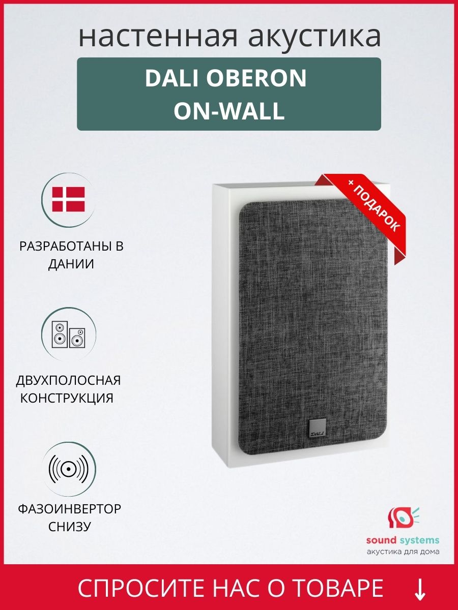 Dali OBERON ON-WALL, white – купить настенную акустику по цене 69 990 ₽